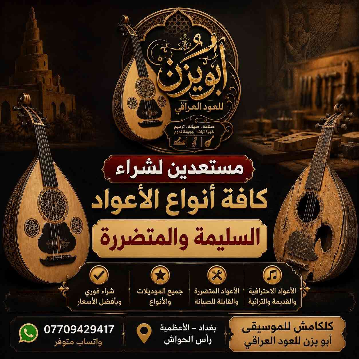 مرحبا نقدم لكم وجبة مختارة من الاعواد العراقية الفخمة والأعواد المصرية  والسورية والتركية // اختر صورة العود الذي يناسبك ورسله عبر الخاص وسنرد عليك بكافة التفاصيل ( شكرا لتفهمكم ) 

‎✅ مستعدون لتبديل الأعواد في حالة تم اختيار عود من معرضنا حسب الاتفاق ..
‎✅ ورشة خاصة لأدامة وتصليح الة العود 
‎✅ مستعدون لشراء الأعواد السليمة والمتضررة 
‎✅ متوفرة جميع انواع الأوتار 
‎✅ متوفرة جميع انواع مفاتيح واخشاب الأعواد 
‎✅ تدريس الة العود من الصفر حتى الاحتراف 

‎يوجد توصيل داخل بغداد وكافة المحافظات وكافة دول العالم .. يمكنكم الاتصال على الرقم التالي 
‎009647709429417 من خارج العراق مزود وات ساب 
‎*********** مزود وات ساب 📞

‎العنوان / العراق / بغداد الاعظمية / راس الحواش مقابل بانزين خانة الاعظمية .. ( كلكامش للموسيقى )
