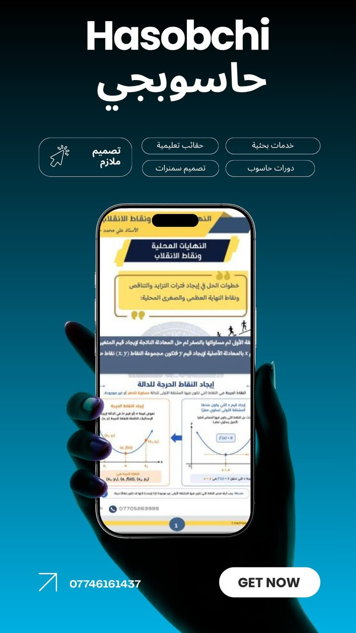 نقدم لك خدمة تصميم وتنسيق الملازم الدراسية والكتب التعليمية بمعايير احترافية عالية.

نحن لا نقوم فقط بترتيب الكلمات، بل نصنع بيئة بصرية مريحة للقارئ تساعد على ترسيخ المعلومات، وتتضمن:

تنسيق هندسي دقيق: عناوين واضحة، مسافات مريحة للعين، وتسلسل منطقي للمعلومات.

إدراج الرسوم والخطوات: تصميم وتوضيح الجداول، الخطوات البرمجية، والمخططات التوضيحية (Flowcharts) بطريقة مبسطة تخدم المنهج.

أغلفة جذابة وعصرية: تعكس محتوى المادة وتعطي انطباعاً أولياً مميزاً.

جاهزية كاملة للطباعة: بدقة عالية وأبعاد متناسقة (A4).

 نوفر لك حلولاً متكاملة

 احجز دورك الآن أو استفسر عن التفاصيل!

تواصل معنا عبر الرسائل الخاصة للصفحة.

أو من خلال التليغرام   [https://t.me/Hasobchi](https://t.me/Hasobchi?fbclid=IwcGRvZgFleHRuA2FlbQIxMABicmlkETExRURIZTc5UmUyUkVqTlJpc3J0YwZhcHBfaWQQMjIyMDM5MTc4ODIwMDg5MgABHuXiOoK0G3W_IPQBbFRqZzlQ-HBSFgIM8fs3dYi9ny-iKD7RFOrJdVL3ycUD_aem_N0qtnYyFosaoC--N2rr1Qw)

أو من خلال الواتسب ***********
