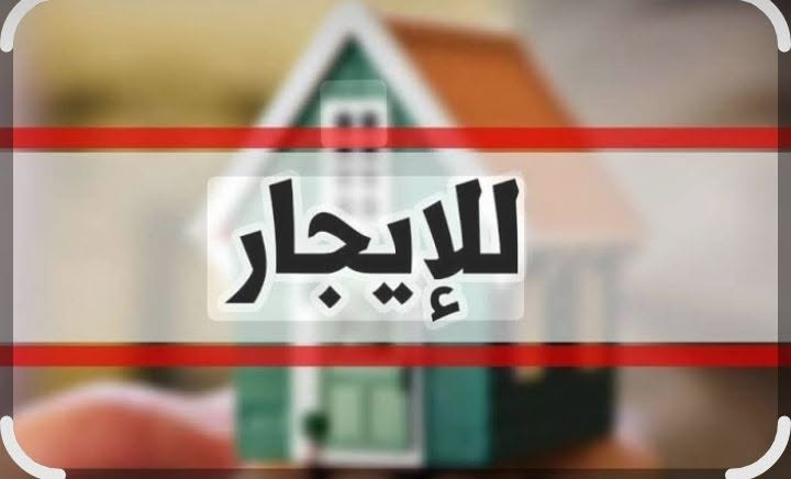 شقق • للإيجار • الدورة المهدية الثانية