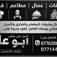 شيفات • عمال • السعدون بغداد