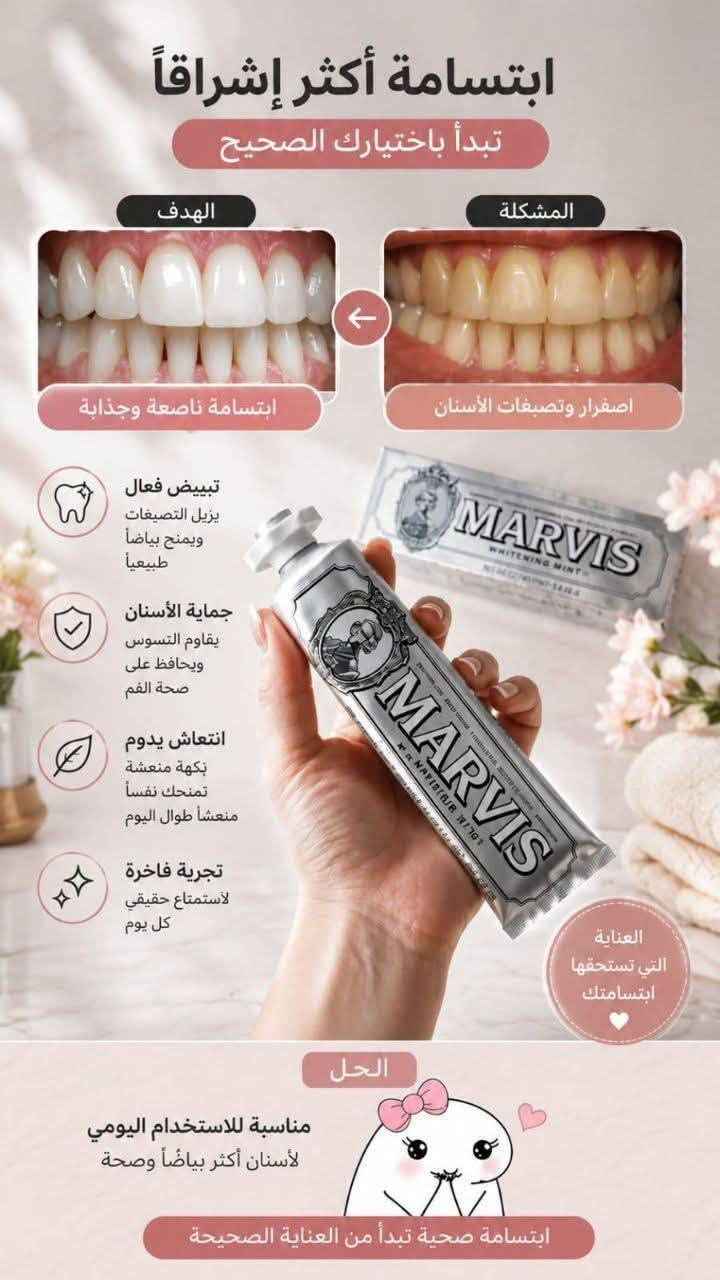 قسم التسوق المنزلي :-  ⭐ أبرز فوائد معجون مارفيس الفضي:
• 🦷 تبييض فعال وآمن: يحتوي على السيليكا المائية التي تعمل على تفتيح لون الأسنان وإزالة التصبغات السطحية الناتجة عن القهوة، الشاي، والتدخين بلطف دون الإضرار بطبقة المينا.
• 🛡️ حماية متكاملة: غني بالفلورايد والزيليتول لحماية الأسنان من التسوس، تقليل تراكم الجير والبلاك، والحفاظ على صحة اللثة.
• 🌿 انتعاش قطبي مكثف: بنكهة النعناع البارد والقوي التي تمنح الفم إحساساً بالنظافة العميقة وثقة تدوم لساعات طويلة.
• 🍦 قوام كريمي غني: يتميز بتركيبته الدسمة التي تمنح تجربة تنظيف مريحة وممتعة للغاية.
• 🎨 تصميم كلاسيكي فاخر: يأتي الأنبوب بتصميم ريترو (Retro) عتيق وأنيق يضيف لمسة جمالية وفخامة لرف حمامك.
💡 طريقة الاستخدام لقسم العناية اليومية: يُنصح باستخدامه مرتين يومياً صباحاً ومساءً للحصول على أفضل نتائج التبييض الطبيعي وحماية مستمرة.
📥

العنوان حي الجوادين شارع ٣٠ دخل السوق مجاور مكوى عصام

رابط الصفحة
https://www.facebook.com/me/
رابط الكروب
https://www.facebook.com/groups/Alennklatalarbah/

نص مكتوب في الصور:
- سر الابتسامة الأكثر بياضا مارفيس وايتننك منت نتيجة ولمعان من أول استخدام يزيل تصبغات القهوة والشاي نوعان من السيليكا + فلورايد + زيليتول
- ابتسامة أكثر إشراقاً تبدأ باختيارك الصحيح الهدف المشكلة ابتسامة ناصعة وجذابة اصفرار وتصبغات الأسنان تبييض فعال يزيل التصبغات ويمنح بياضاً طبيعياً حماية الأسنان يقاوم التسوس ويحافظ على صحة الفم انتعاش يدوم بنكهة منعشة تمنحك نفساً منعشاً طوال اليوم تجربة فاخرة لاستمتاع حقيقي كل يوم العناية التي تستحقها ابتسامتك الحل مناسبة للاستخدام اليومي لأنسان أكثر بياضاً وصحة ابتسامة صحية تبدأ من العناية الصحيحة