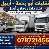 نقليات أبو رحمة • أربيل • نقل أثاث وبضائع