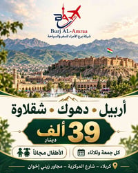 أربيل دهوك شقلاوة • فنادق 4 نجوم • أطفال مجاناً