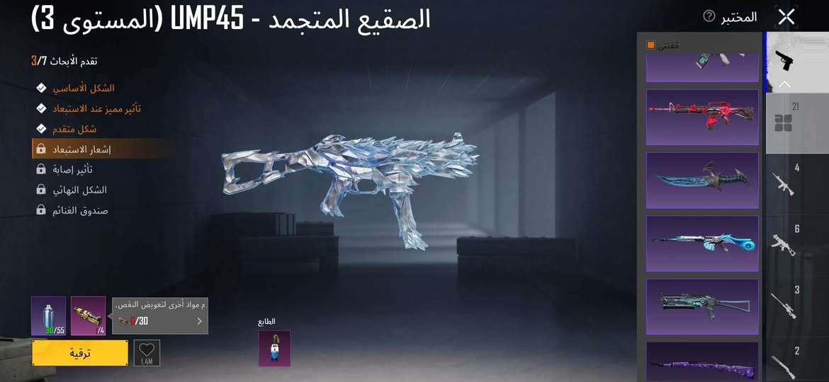 اللبيع او مراوس وانطي فرق سعر ٦٠

نص مكتوب في الصور:
- الصقيع المتجمد - UMP45 (المستوى 3) تقدم الأبحاث 3/7 الشكل الأساسي تأثير مميز عند الاستبعاد شكل متقدم إشعار الاستبعاد تأثير إصابة الشكل النهائي صندوق الغنائم 30/55 4 ترقية الطابع المختبر
- لا تكنني
- GRI7E
- 78
- 4444 >
- 405 7800 1 4238
- 4.4 >
- تنزيل
- أَسْلُوب خُرَافِيّ
- نظام شريك السكن متاح الآن
- في المنزل أ تعال وألق نظرة
- عليه!
- رسالة جديدة
- برز اللحظات
- معرض المحمر
- 7.7 ميغابايت
- مجنون
- 5
- منزل لا تكنني 10
- لدخل معرض المجموعة
- 22
- 7
- 5.04
- أفضل 10
- الموز
- معدل K/D
- I
- عناصر قابلة للاقتناء
- حسب الجودة 257 0 43 91 121 19 18 17 17 14 14 13 13 15 15 15 15 15 15 15 15 20 15 12 12 GODZILLA GODZILLA 12 11 11 10 10 15 15 20 15 15 15 15 20 15 20 8 7 7 6 6 2 12 15 15 20 15 20 15 15 15 15 11 4 3 2 18 X-SUIT 15 15 15 15 15 15 15 15 38 15 6 S32 S31 S30 19 S29
- المختبر الصقيع المتجمد - UMP45 (المستوى 3) تقدم الأبحاث 3/7 الشكل الأساسي تأثير مميز عند الاستبعاد شكل متقدم إشعار الاستبعاد تأثير إصابة الشكل النهائي صندوق الغنائم 30/55 4/4 م مواد أخرى لتعويض النقص. 0/30 الطابع ترقية 1.4M
- الصقيع المتجمد - UMP45 (المستوى 3)
- تقدم الأبحاث 3/7
- الشكل الأساسي
- تأثير مميز عند الاستبعاد
- شكل متقدم
- إشعار الاستبعاد
- تأثير إصابة
- الشكل النهائي
- صندوق الغنائم
- يمكن استخدام مواد أخرى لتعويض المادة الأساسية
- 0/30
- الطابع
- ترقية
- 1,4M
- المختبر
- 21
- 4
- 6
- 3
- 2
