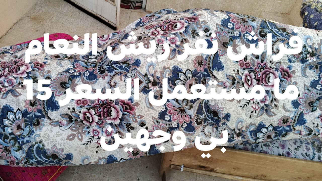لا توجد تفاصيل

نص مكتوب في الصور:
- صوبة يابانية سايتو الأصلية السعر 50 وبي مجال
- صوبة شارب ياباني الأصلية مستعملة قليل السعر 35 قفل
- مهد خشب مفصل مع ثقيل دوشك السعر 30
- فراش نفر ريش النعام ما مستعمل السعر 15 بي وجهين
- أرضية تتخلى فوق المحفورة مخسفة ثقيلة السعر 25