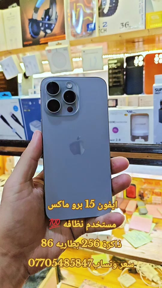 ايفون 15 برو ماكس  مستخدم نظافه 💯  ذاكرة 256 بطاريه 86 سعر وتساب*********** #حمزه_سنتر_ديالى_خانقين  #اكسبلور #ابل #العراق🇮🇶 #ابل 

نص مكتوب في الصور:
- ايفون 15 برو ماكس
- مستخدم نظافه 💯
- ذاكرة 256 بطاريه 86
- سعر ونتساب ***********