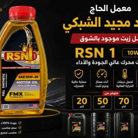 زيت RSN1 • 1 لتر - 50 لتر • جودة مضمونة