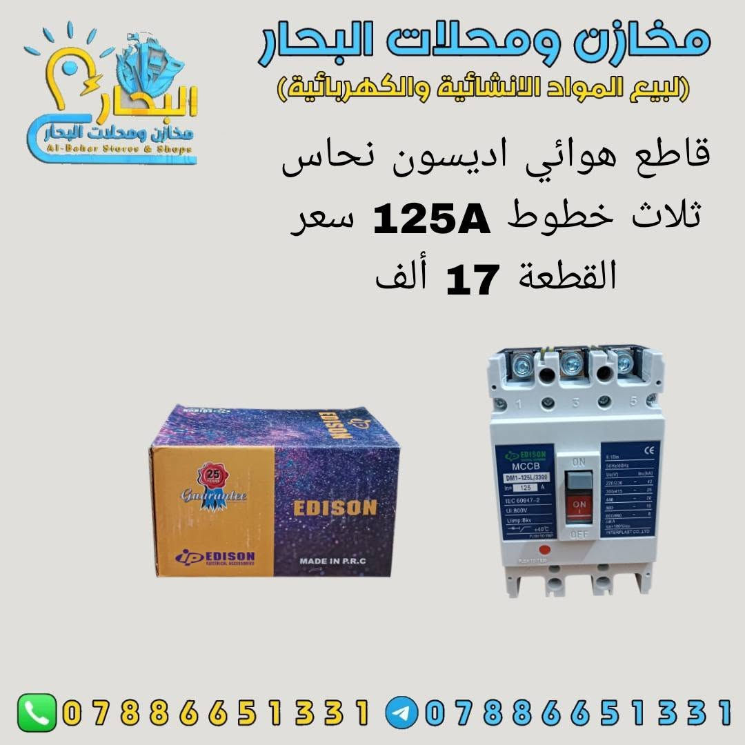 #على بركة اللة #🔴🔴🔴
وصول مواد انشائية وكهربائيه وعدد يدوية👉
اسعار تنافسية 👌
جملة فقط ✅
 لايوجد مفرد ❎
يتوفر توصيل جميع محافظات العراق 5 آلاف دينار فقط 🚛
للتواصل ماسنجر او واتساب ***********☎️
