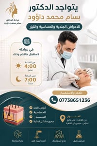 عيادة د. بسام • جلدية وحساسية • ليزر