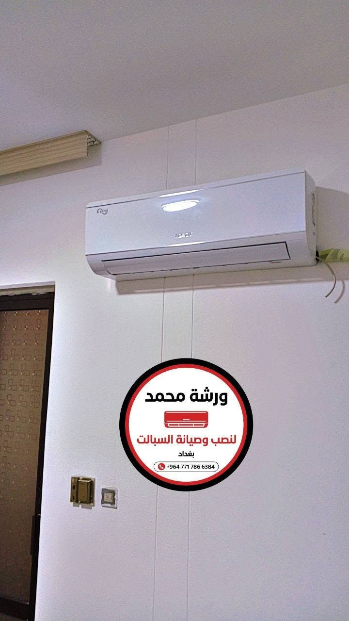 ❄️ ورشة محمد لنصب وصيانة السبالت ❄️
نصب احترافي - شغل نظيف ومرتب 👌
جداري - عامودي - كنتوري - سقفي
صيانة - غسل - شحن غاز - معالجة ليك
📍 بغداد - خدمة سريعة لجميع المناطق
📞 للحجز والاستفسار: ***********

#تبريد #سبالت #نصب_سبالت #صيانة_سبالت #بغداد #تكييف #GREE #WADI #HAUKIA
