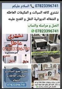 نشتري سبالت • مكيفات عاطلة • الديوانية