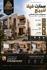 🏡 سمارت فيلا للبيع | مجمع أسد بابل السكني  🏠 سمارت فيلا 📐 المساحة: 250...
