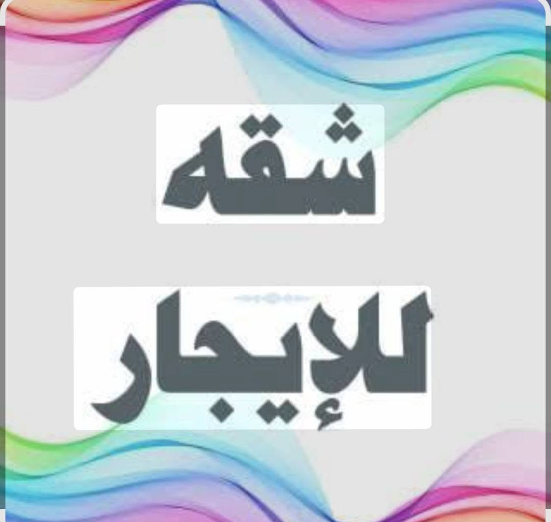 السلام عليكم قاعه للايجار معزوله درجها وسطحها  القاعه كبيره فيها صحيات ومطبخ وتصلح مركز تجميل معهد تدريس موقع امزون شركات توصيل بناء مقاولات للاستفسار مراجعة مكتب الرافدين حي العامل مجاور جامع العشره المبشره مقابل مطعم سندريلا الاتصال ***********
***********

نص مكتوب في الصور:
- شقه للإيجار