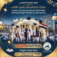 نجاح السادس الاعدادي • نسبة نجاح ١٠٠٪ • معهد بانوراما