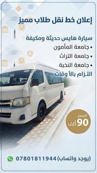 07801811944تواصلً  نص مكتوب في الصور: - إعلان خط نقل طلاب مميز سيارة ه...