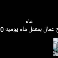 عمال إنتاج وتعبئة • بغداد وكربلاء والناصرية • سكن وأكل