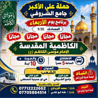 الكاظمية المقدسة • مجاناً • ٩/٣٠