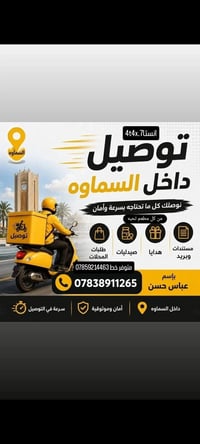 توصيل داخل السماوه • توصيل طلبات • آمن وموثوق