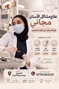 علاج أسنان مجاني • المنصور • عيادة جامعة التراث