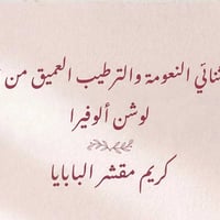مقشر • مرطب • بشرة