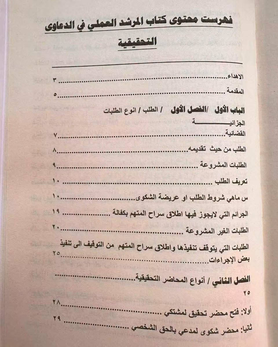المرشد العملي • دعاوى تحقيقية