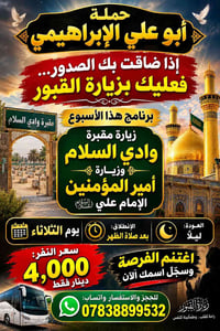 زيارة وادي السلام • زيارة الإمام علي • بعد الظهر الثلاثاء