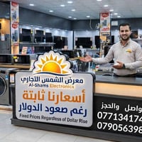 معرض الشمس • أسعار ثابتة • إلكترونيات