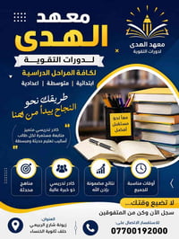🎓 مستقبلك الدراسي يبدأ بخطوة… وخطوتك الأولى مع معهد الهدى! 🎓  📚 معهد ا...