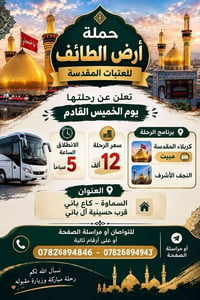 حملة أرض الطائف • كربلاء مبيت • انطلاق ٥ص