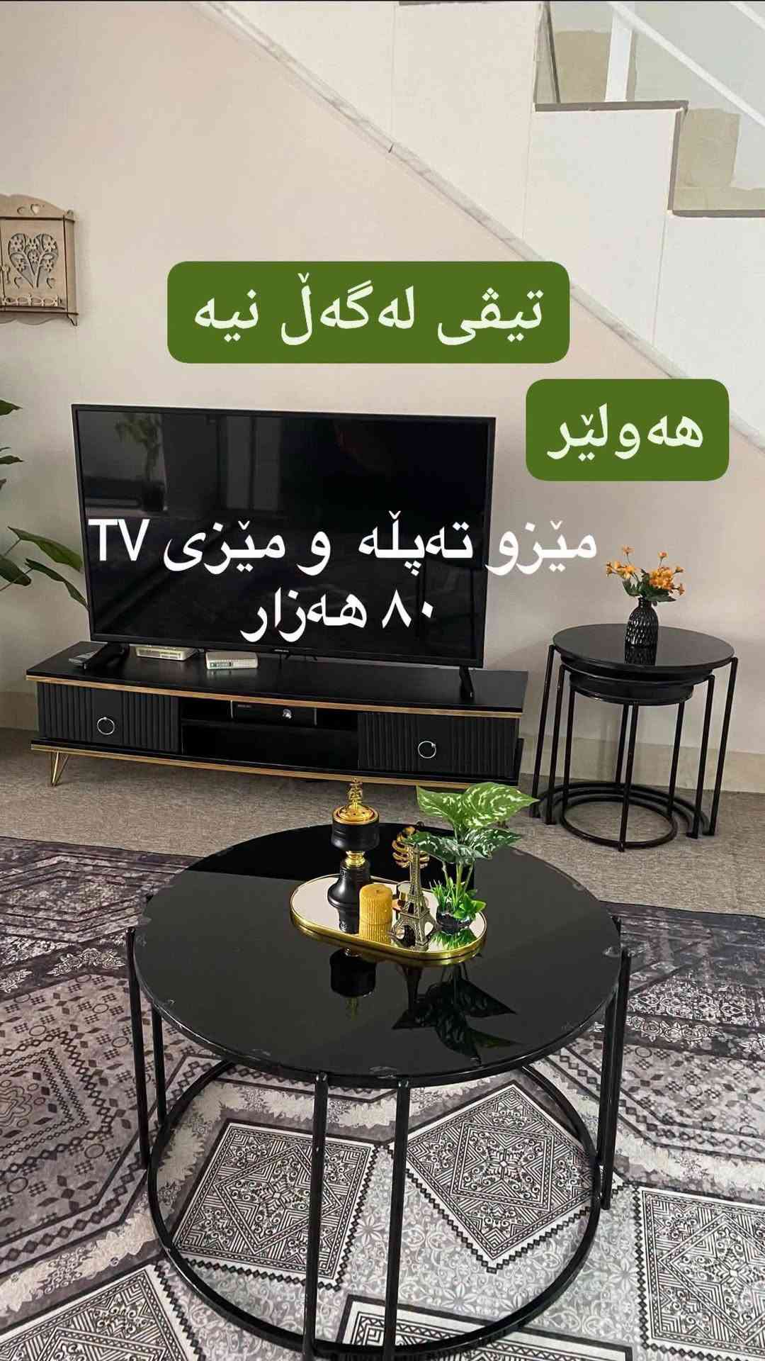 طاولة قهوة • طاولة تلفزيون • أربيل