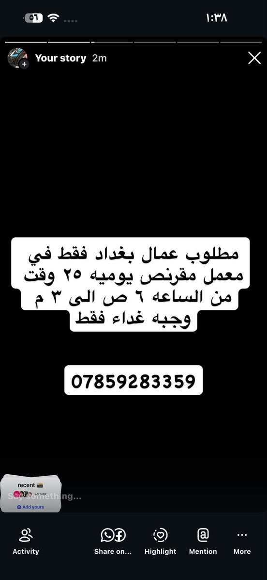 لا توجد تفاصيل

نص مكتوب في الصور:
- مطلوب عمال بغداد فقط في معمل مقرنص يوميه ٢٥ وقت من الساعه ٦ ص الى ٣ م وجبه غداء فقط ***********
- مطلوب عمال في محطة وقود (بوزرجي) 50 يومية يوجد مبيت شفتاّت صباحي أو مسائي. العنوان بغداد دورة/تاجي/ابو غريب ***********
- مطلوب شواي كباب في مطعم الكراده يوميه ٣٥ مبيت + وجبات وقت ١٢ ساعه ***********
- مطعم وكافي اليرموك بحاجه الى مجهز طلبات الراتب ٧٥٠ مبيت + وجبات طعام الوقت ١٢ ساعه *********** واتساب
- مطلوب عامل في مكوى القادسيه مبيت + وجبات الواتب ٦٠٠ وقت ١٢ ساعه ***********
- فرصة عمل من المنزل مطلوب موظفين وموظفات العمل عبارة عن الرد على رسائل العمل راتب شهري يصل إلى 750 ألف تدريب مجاني قبل البدء بالعمل العمل من البيت وبدون الحاجة للحضور للتقديم والاستفسار راسلونا خاص *********** واتساب
- مطلوب عمال في معمل عصير
- شفت مسائي
- الوقت من ٥ ل١١
- يوجد مبيت+وجبات الطعام
- الراتب ٥٠٠
- العنوان المنصور
- واتساب ***********
- مطلوب عمال عدد ٦ محافظات في اليرموك منتجع سياحي يوجد مبيت+وجبات الطعام راتب ٦٠٠ الوقت من ١٢ل٤ لايهم الخبرة *********** واتساب
