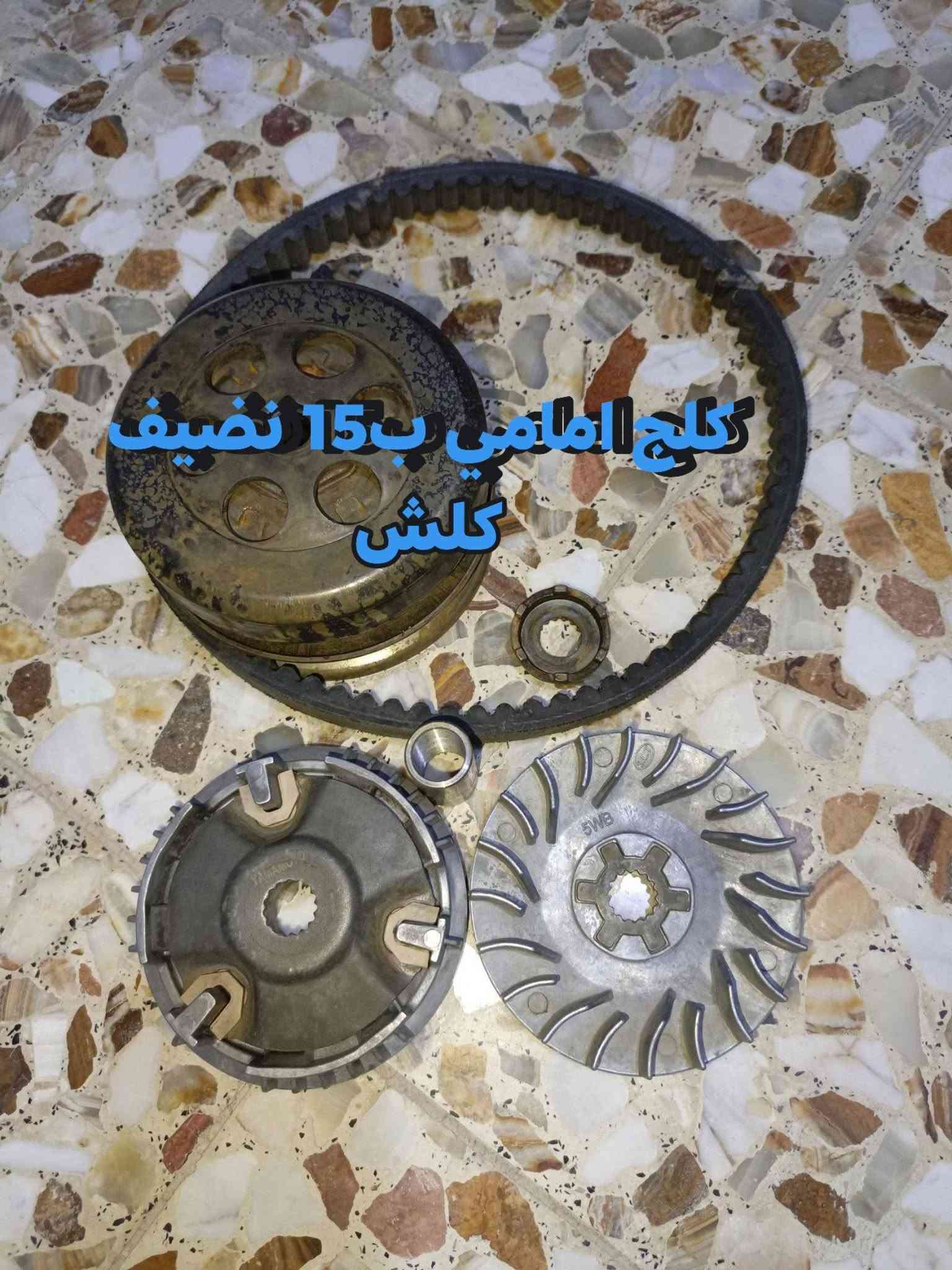 قراض ماكس للبيع مكاني بصره الزبير توصيل ماعندي *********** اسعار ثابته بدون عمله .

نص مكتوب في الصور:
- كابرير فراشه شغاله وبضمان ب 20
- تانكي بوليس + ضلع كامل لهوه والقبق ب 35
- دبل ماكس عام ب10
- سكان ماكسيس عدله اصلي مختم ياماها ب 20
- قج ماكس عام ب 10
- شيال ماكس ب 10
- كلج امامي ب 15 نضيف كلش
- شوكة ريبه والاكسل نضيفه مانطاك بي بي اي شي ب 20
- كرنك ماكسيس بلادي تضيع ما بي اي صوت ب20