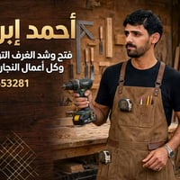 فتح وشدد غرف • نجارة • البصرة