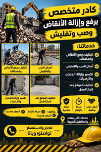 رفع أنقاض • صب وتفليش • داخل بغداد