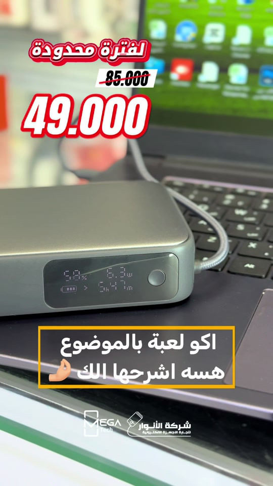 قوة عالية بحجم عملي… ويشحن حتى اللابتوب! ⚡🔋 AUKEY Spark Sling 20000mAh – PB-Y48 * 🔋 سعة 20,000mAh / 74Wh للاستخدام لفترات طويلة. * ⚡ إخراج كلي يصل إلى 130W عند استخدام أكثر من منفذ. * 🚀 إخراج USB-C يصل إلى 100W، مناسب حتى للابتوبات والأجهزة القوية. * 🔌 مدخل USB-C بقدرة تصل إلى 65W لإعادة شحن الباوربانك بسرعة. * 🔗 كيبل USB-C مدمج داخل الباوربانك، فما تحتاج تحمل كيبل إضافي. * ⚡ الكيبل المدمج يدعم إخراج يصل إلى 100W. * 🔌 USB-A حتى 22.5W للأجهزة المتوافقة. * 📱 يدعم شحن أجهزة Apple وAndroid ومجموعة واسعة من الأجهزة. * 📟 شاشة رقمية ذكية تبين مستوى البطارية المتبقي. * 💻 يدعم تشغيل وشحن أجهزة مثل اللابتوبات، الآيباد والهواتف. * 🛡️ يحتوي على حمايات من زيادة التيار وارتفاع الحرارة. * 📐 أبعاده 136 × 78 × 28 ملم. * ⚖️ الوزن حوالي 430 غرام. * 🛡️ ضمان محدود لمدة سنتين من AUKEY. ملاحظة: الـ 130W هي القدرة القصوى الكلية عند توزيع الطاقة على المخارج؛ أما منفذ USB-C الواحد 100W دخلوا على الستوري حتى تشوفون العروض الرهيبة المتوفرة🚀🔥 الفرع الأول”شركة الانوار”: البصرة-المعقل-مقابل مستشفى الموانئ للتواصل مع مبيعات شركة الانوار:*********** للتواصل مع قسم الاكسسوارت: *********** للتواصل مع قسم الصيانة :*********** عنوان الفرع الثاني “ميگاتك” : البصرة-مدينة الأمل السكنية-الزون السادس للتواصل مع مبيعات ميگاتك:*********** للتواصل مع قسم الصيانة: *********** #AUKEY #SparkSling #PowerBank #20000mAh #130W. 

نص مكتوب في الصور:
- لفترة محدودة 85.000 49.000 اكو لعبة بالموضوع هسه اشرحها الك  MEGA Tech شركة الأنوار لتجارة الأجهزة الألكترونية