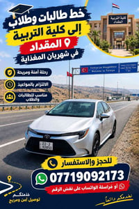 نقل طلاب • كلية التربية المقداد • رحلة آمنة