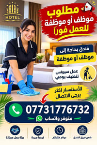 فندق • تنظيف يومي • دوام منتظم