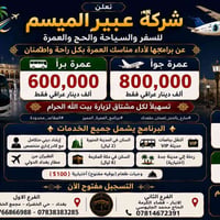 عمرة جواً • عمرة براً • بغداد الخضراء