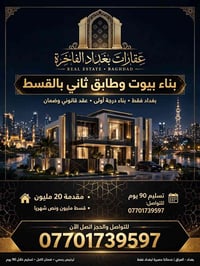 بناء بالاقساط • بغداد فقط • تسليم 90 يوم