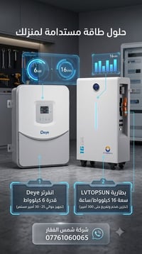 منظومة هجينة • انفرتر Deye ٦ كيلو • بطارية ١٦ كيلوواط/ساعة