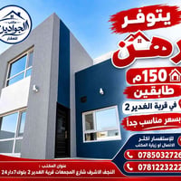 قرية الغدير٢ • رهن ١٥٠م • طابقين