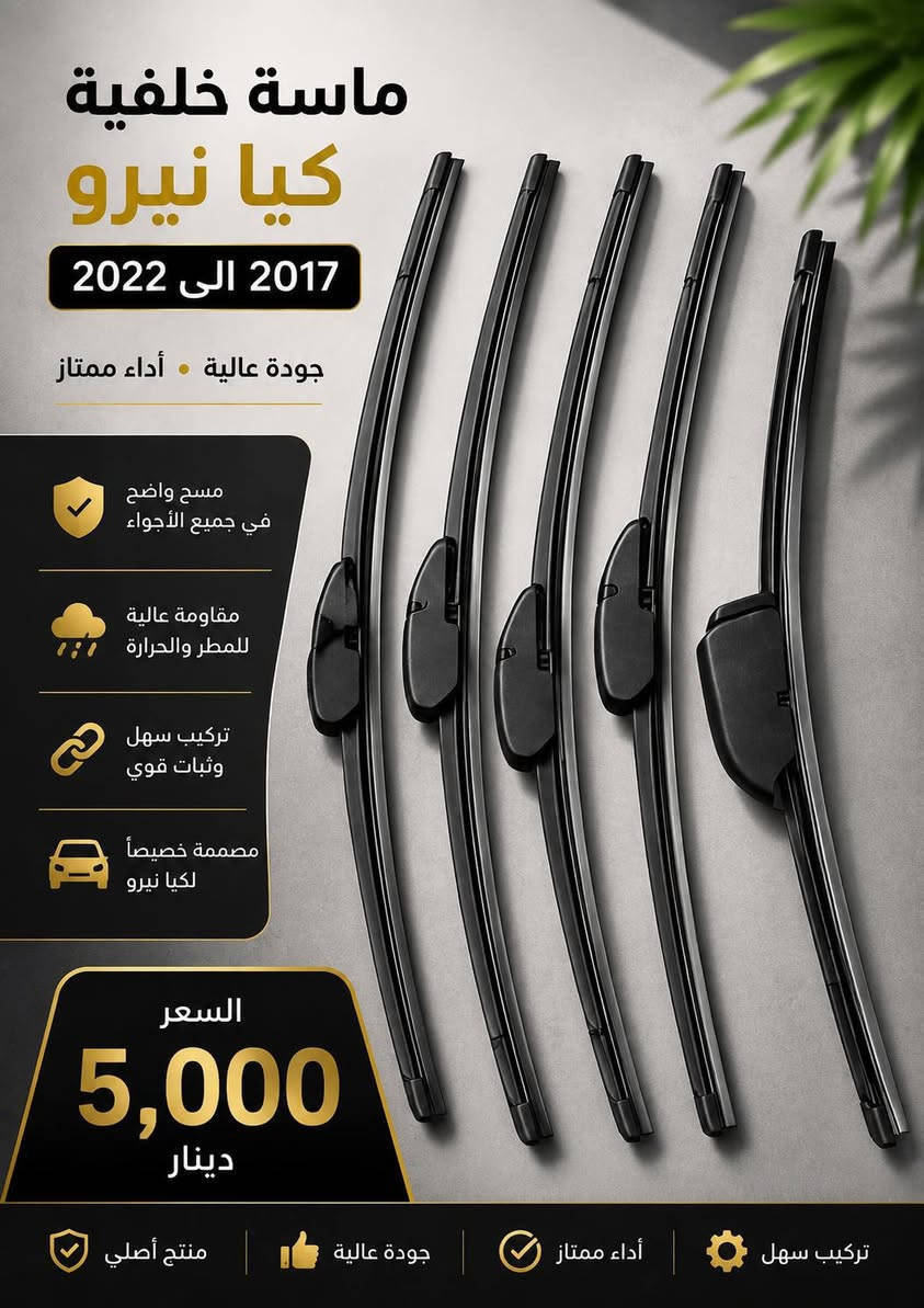 🔥 وصلت قطع وإكسسوارات كيا نيرو 2017 - 2022 🔥
متوفر لدينا:
✅ فرشة الدشبورد — 20,000 د.ع
✅ فرشة الصندوق — 20,000 د.ع
✅ فلتر الشوتة (هواء المكينة) — 10,000 د.ع
✅ فلتر التبريد (كاربون) أصلي — 10,000 د.ع
✅ ماسحة خلفية — 5,000 د.ع
✅ كفر بصمة كيا نيرو 2017-2022 — 10,000 د.ع
✅ بصمة (ريموت) جديدة — 50,000 د.ع
⭐ جميع القطع جديدة وبجودة ممتازة وأسعار منافسة.
📍 العنوان: بغداد - الدورة
📞 للطلب والاستفسار: ***********
🚚 يوجد توصيل إلى كافة محافظات العراق
💰 أجور التوصيل: 5,000 د.ع
سارع بالحجز قبل نفاد الكمية. أهلاً وسهلاً بكم. 🚗💙
