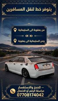 نقل مسافرين • بعقوبة-سليمانية • حجز