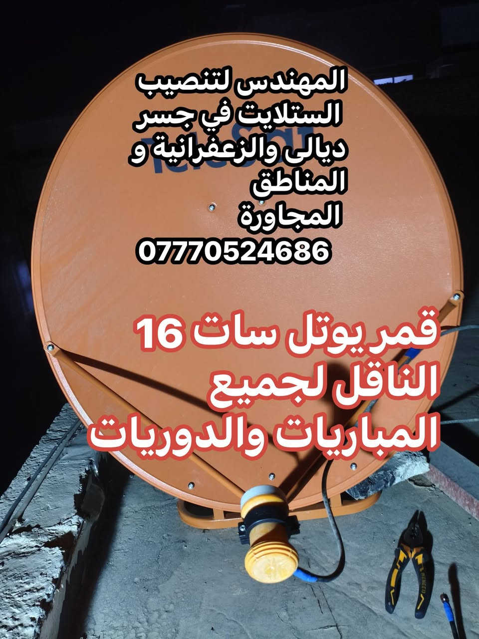 سلام عليكم تم اليوم تنصيب القمر الرياضي المتكامل قمر يوتل سات 16 في منطقة جسر ديالى القديم منطقة الساهرون
صحن حجم 90 TeleSat
لاقط عادي  خط واحد
عملنا في جميع مناطق جسر ديالى القديم و الجديد و الزعفرانية والمناطق المجاورة
للتواصل والاستفسار ***********
او واتس مباشر https://wa.me/+9647770524686
سلام عليكم تم اليوم تنصيب القمر الرياضي المتكامل قمر يوتل سات 16 في منطقة جسر ديالى القديم منطقة الساهرون
