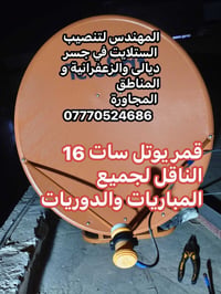 قمر يوتل سات ١٦ • صحن ٩٠ • جسر ديالى القديم