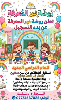 تعلن روضة نور المعرفة عن فتح باب التسجيل  07751567025