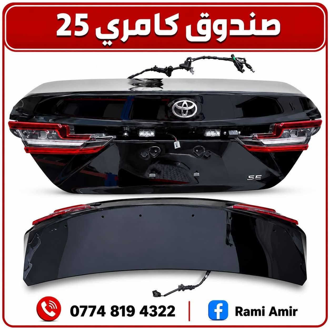 كل ما تحتاجه تيوتا كامري
متوفر جميع القطع
عنوان كركوك شارع المعارض
مقابل صيدليه الرسل
*********** كركوك, العراق
