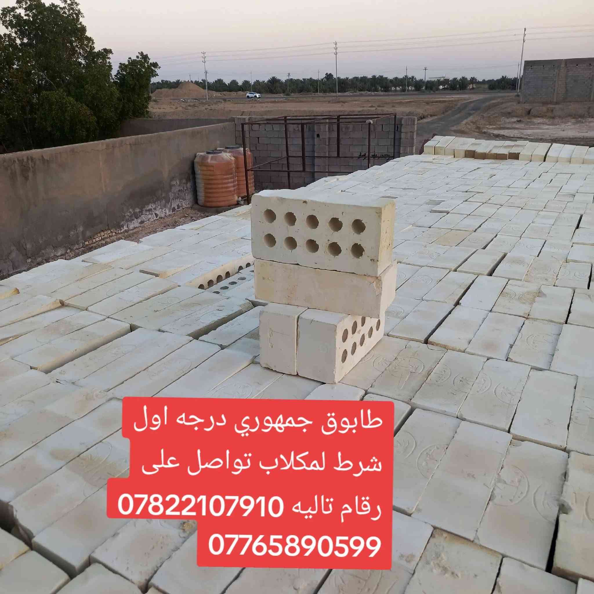 ☎️📞 اتصال
***********
***********📞☎️✅ واتساب+اتصال
اسعار طابوق اليوم مناسبة جدا 
طابوق جمهوري مجمع النهروان 
العدد 8لاف طابوكه مع زياده 400
