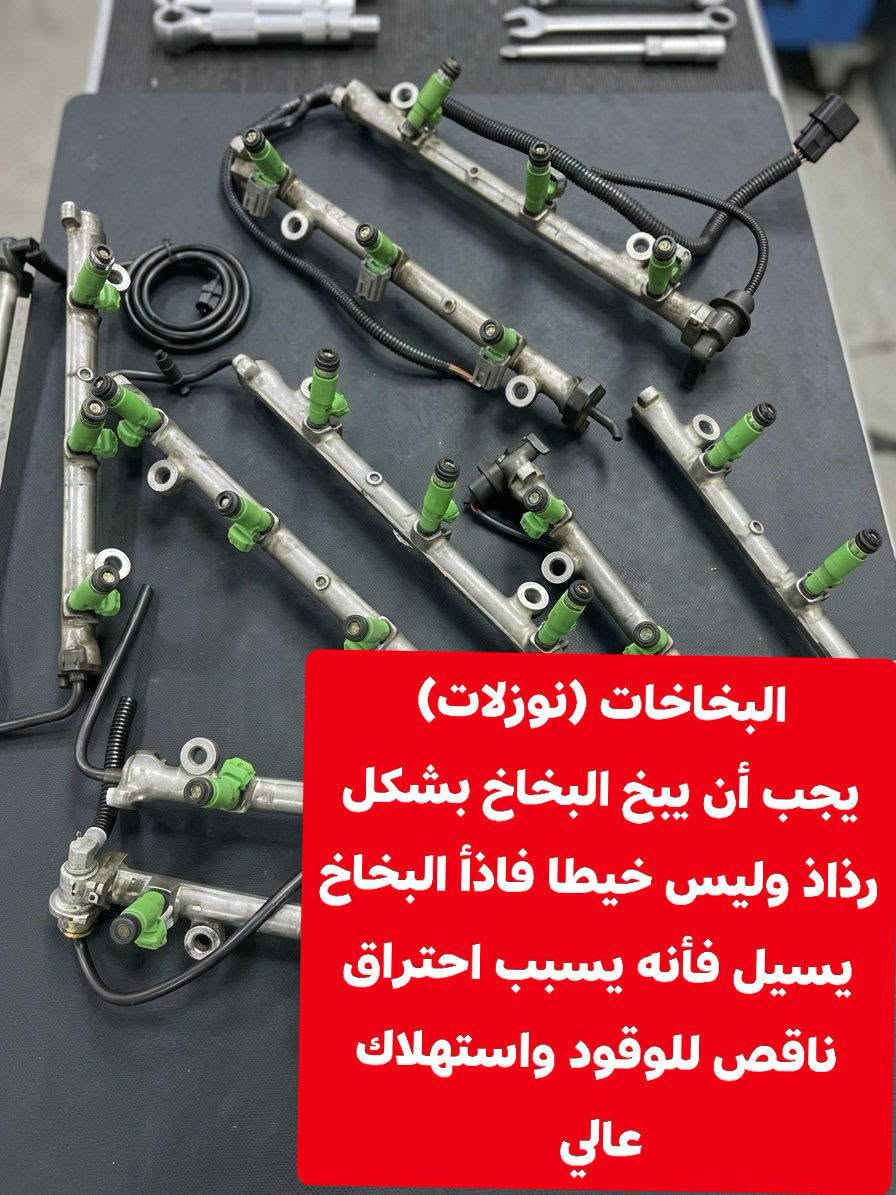 أسعد الله اوقاتكم 
كثير من المتابعين طلبوا مني أسباب ارتفاع صرف الوقود بالباجيرو... 🛠️👇
أبرز الأسباب:
اتساخ أو انسداد النوزلات.
تلف البلكات (شمعات الإحتراق).
انسداد فلتر البنزين أو فلتر الهواء.
عطل حساس الأوكسجين.
الغاء ولف حماوة.
وبخدمتكم، كل قطع غيار الباجيرو الأصلية ومكفولة متوفرة عندنا! 🚗✨
✨ اخوكم المهندس لقطع غيار الميتسوبيشي
🚚 يتوفر توصيل لكافة أنحاء العراق.
📞 للطلب والاستفسار: ***********

نص مكتوب في الصور:
- حساس الاوكسجين إذا كان تلفاً فإنه يعطي قراءات خطأ للكمبيوتر ممايدفعه الى ضخ بانزين زأد
- فلتر الهواء
- الفلتر المتسخ يخنق المحرك مما يضطر المحرك لسحب وقود اكثر لتعويض نقص الاوكسجين
- شمعات الاحتراق (بلكات) الشموع التالفة تعطي اشارة ضعيفة أو متقطعة مما يؤدي الى احتراق غير كامل للبنزين ويجبرك على الضغط على دوسة البنزين اكثر
- الثرموستات (ولف الحماوة) الغاؤه يعد كارثة على محرك لان المحرك يبقى باردآويستهلك وقود اكثر
- البخاخات (نوزلات) يجب أن يبخ البخاخ بشكل رذاذ وليس خيطا فاذا البخاخ يسيل فأنه يسبب احتراق ناقص للوقود واستهلاك عالي