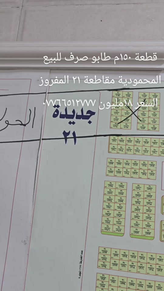 

نص مكتوب في الصور:
- قطعة ١٥٠م طابو صرف للبيع
- المحمودية مقاطعة ٢١ المفروز
- السعر ١٨ مليون ***********